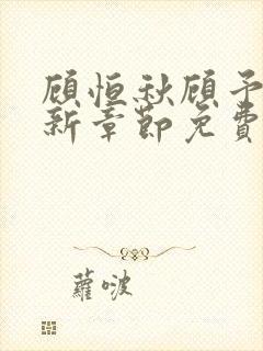 顾恒秋顾予朵最新章节免费阅读