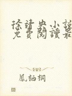 徐靖央小说全文免费阅读最新章节