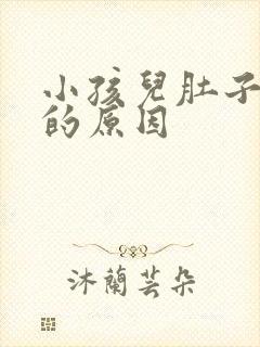 小孩儿肚子胀气的原因