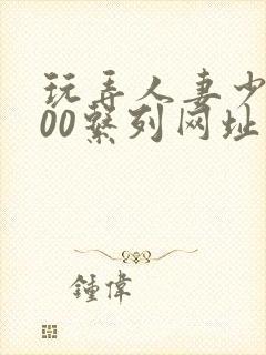 玩弄人妻少妇500系列网址