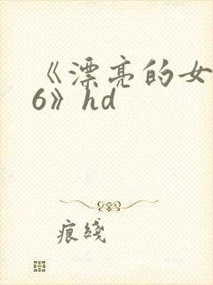 《漂亮的女邻居6》hd