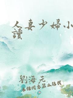 人妻少妇小说阅读