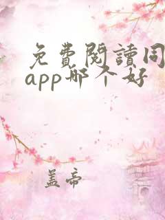 免费阅读同人文app哪个好