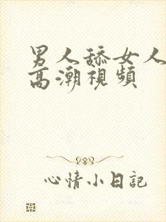 男人舔女人下边高潮视频