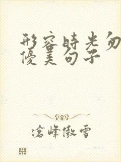 形容时光匆匆的优美句子