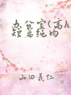 办公室(高h)短篇纯肉