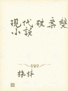 现代破案双男主小说