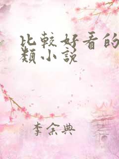 比较好看的末世类小说