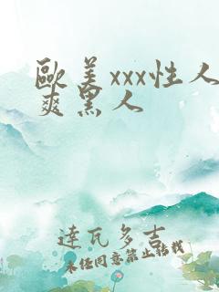 欧美xxx性人爽黑人