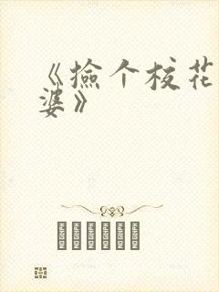 《捡个校花做老婆》