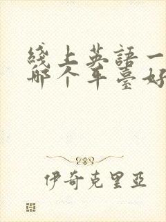 线上英语一对一哪个平台好