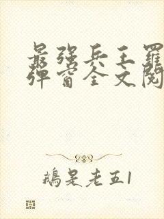 最强兵王罗铮无弹窗全文阅读