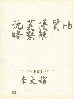 沈芙优质rb攻略系统