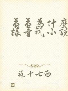 弟弟为什么要这样看我小说全文阅读