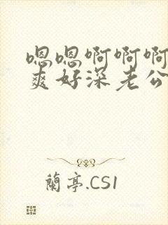 嗯嗯啊啊啊啊好爽好深老公