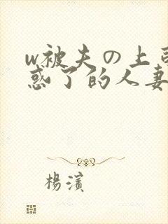 w被夫の上司迷惑了的人妻
