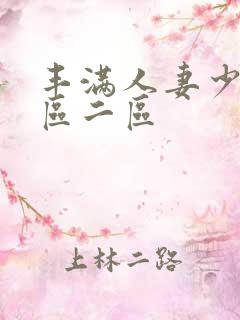 丰满人妻少妇/区二区