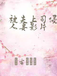 被夫上司侵犯的人妻影片