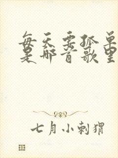 每天要孤单看海是哪首歌里的歌词