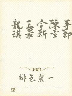 龙王令陈平苏雨琪最新章节章