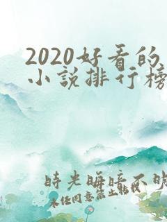 2020好看的小说排行榜前十名