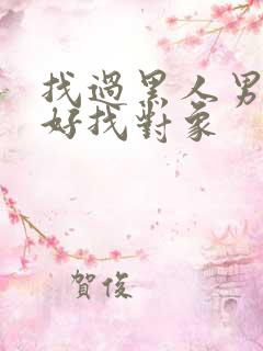 找过黑人男友不好找对象