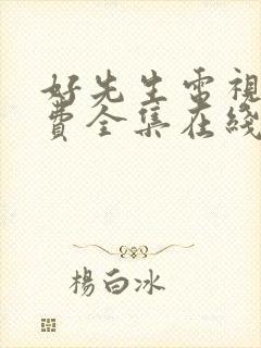 好先生电视剧免费全集在线观看