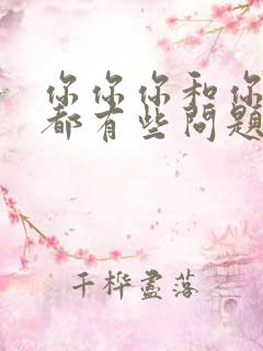 你你你和你和你都有些问题是什么歌