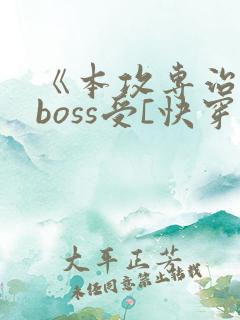 《本攻专治反派boss受[快穿]》
