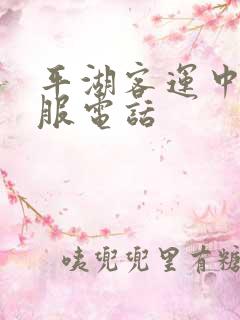 平湖客运中心客服电话