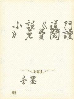 小说《道门改命》免费阅读