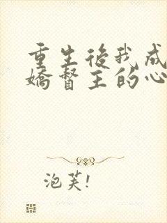 重生后我成了病娇督主的心尖宠全文