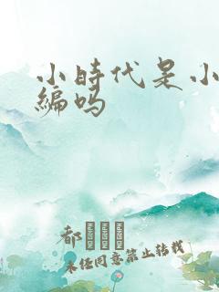 小时代是小说改编吗