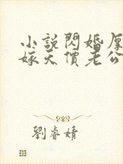 小说闪婚厚爱误嫁天价老公免费阅读全文