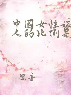 中国女性嫁给黑人的比例是多少