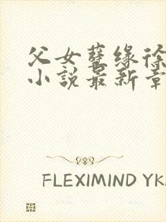 父女孽缘徐志敏小说最新章节阅读