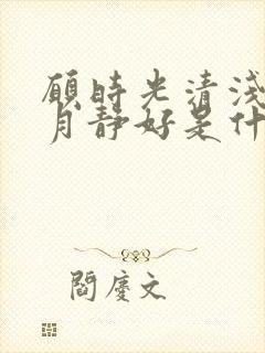 愿时光清浅,岁月静好是什么意思