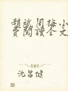 赵斌周梅小说免费阅读全文最新章节