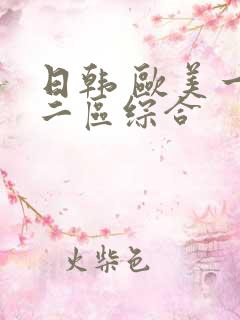 日韩 欧美一区二区综合