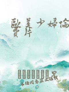 欧美少妇伦理免费片