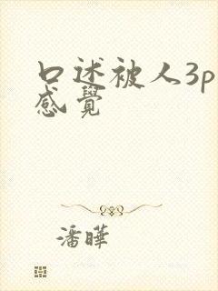 口述被人3p的感觉