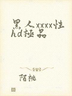 黑人xxxx性hd极品
