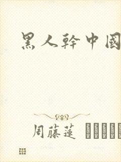 黑人干中国少妇