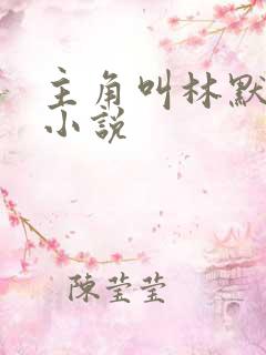 主角叫林默语的小说