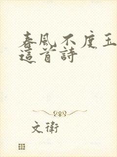 春风不度玉门关这首诗