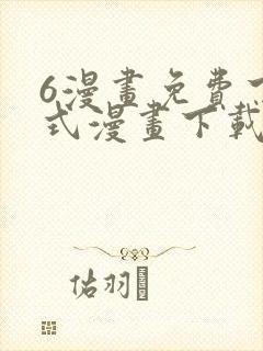 6漫画免费下拉式漫画下载