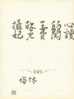 摄政王的心尖宠妃免费阅读