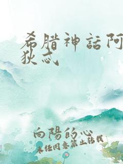 希腊神话阿佛洛狄忒