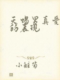 天蝎男真爱上你的表现