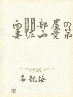 向かい部屋の人妻佐山爱第
